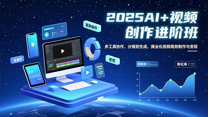 （16622期）AI+视频创作进阶班：多工具协作，分镜到生成，商业化视频高效制作与变现网赚项目-副业赚钱-互联网创业-资源整合网创云库