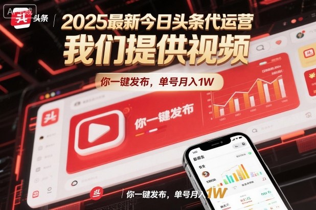 2025最新今日头条代运营，我们提供视频，你一键发布，单号月入1W网赚项目-副业赚钱-互联网创业-资源整合网创云库