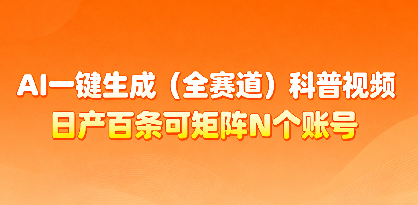 AI一键生成全赛道（法律）科普视频 或其他赛道科普视频！网赚项目-副业赚钱-互联网创业-资源整合网创云库
