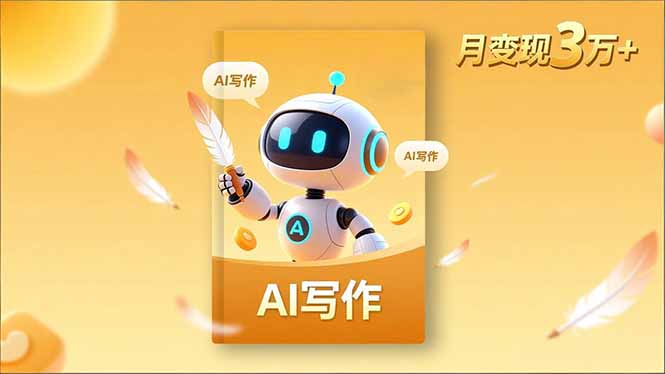 （16617期）内容创作高阶课，人设打造，表达挖掘，AI写作，流量密码，月变现3万+网赚项目-副业赚钱-互联网创业-资源整合网创云库