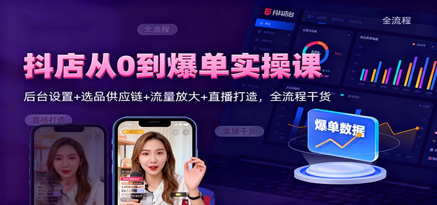 20251123142237-692318adccac1.jpg 抖店从0到爆单实操课:后台设置+选品供应链+流量放大+直播打造,全流程干货