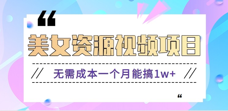 20251123142240-692318b07fd16.jpg 零门槛美女号无脑搬砖项目,无需成本一个月能搞1w+【附图片资源+软件】