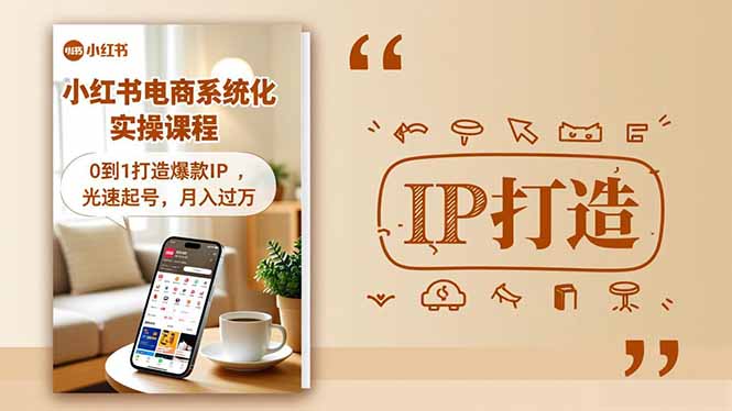 （16614期）小红书流量变现系统化实操课程，0到1打造爆款IP，光速起号，月入过万网赚项目-副业赚钱-互联网创业-资源整合网创云库