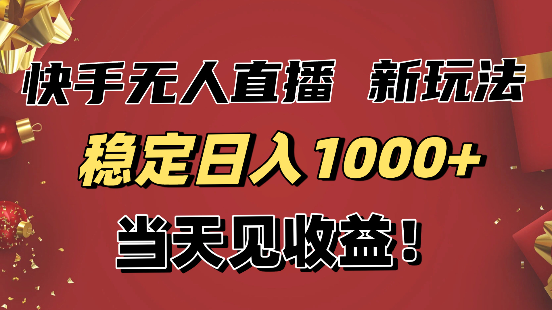 （16610期）稳定日入1000+！快手无人直播带货新玩法，当天见收益！小白轻松躺赚网赚项目-副业赚钱-互联网创业-资源整合网创云库