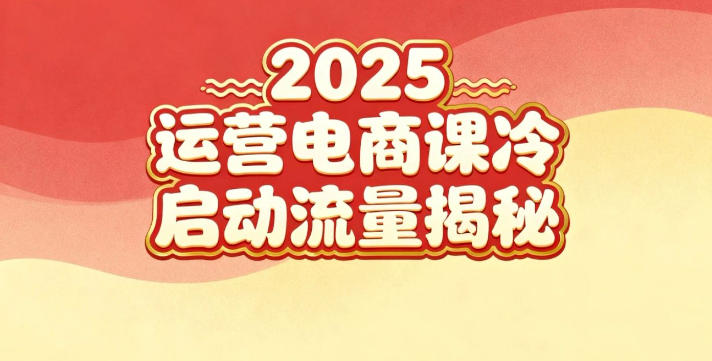 20251128111032-6929832802bf2.jpg 2025小红书运营电商课:新手实战+冷启动+流量揭秘