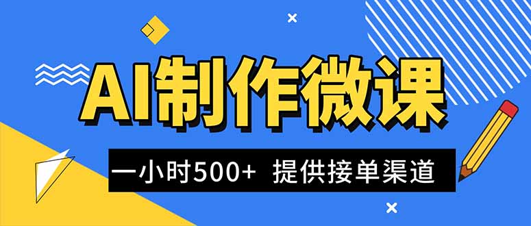 （16685期）AI制作微课视频，一单300-1000+，蓝海项目，单子做不完，提供接单渠道！网赚项目-副业赚钱-互联网创业-资源整合网创云库