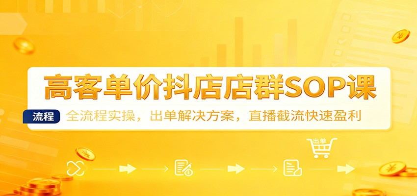 20251128111036-6929832c61f73.jpg 高客单价抖店店群SOP课:全流程实操,出单解决方案,直播截流快速盈利
