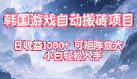 20251128111038-6929832e0089e.jpg 韩国游戏自动搬砖项目,日收益1k+,可矩阵放大,小白轻松入手