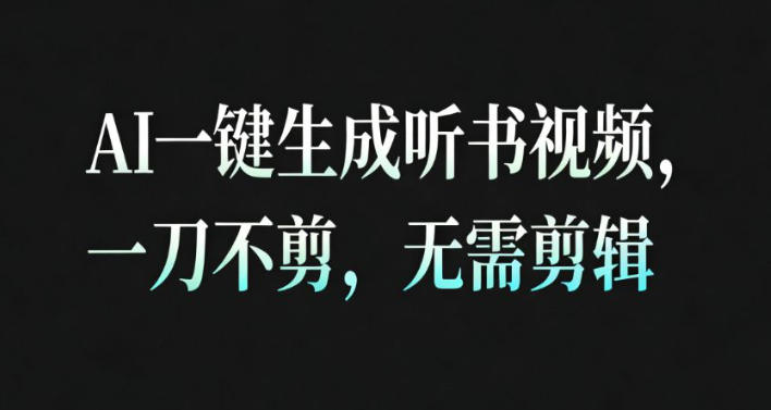 AI一键生成安睡疗愈视频，30S一条制作一条视频，一刀不剪，无需剪辑，完播率超高，带货带书杠杠的！网赚项目-副业赚钱-互联网创业-资源整合网创云库