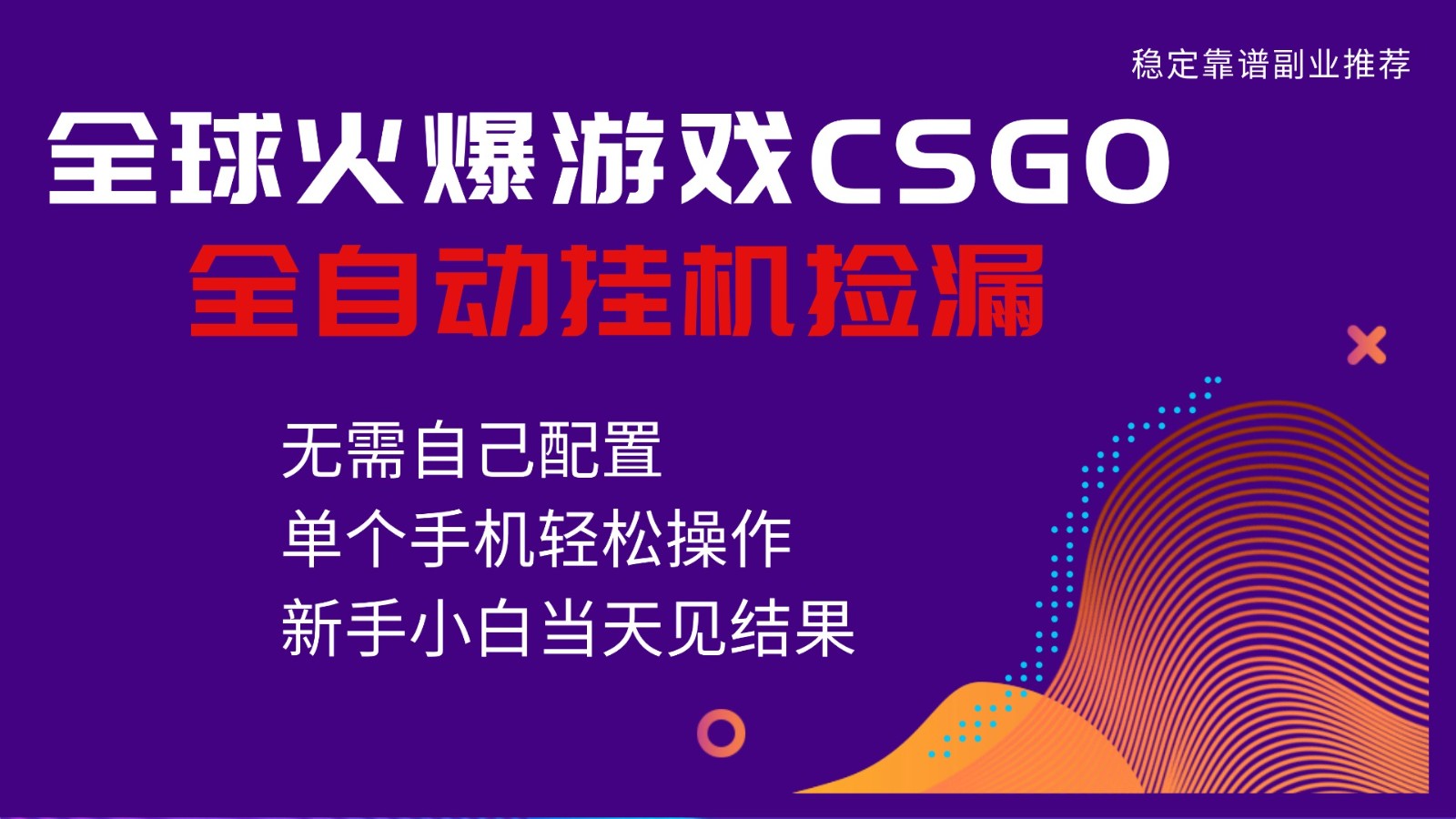火爆游戏CSGO全自动捡漏，独家最新玩法，单个手机可操作，新手小白日入500+网赚项目-副业赚钱-互联网创业-资源整合网创云库