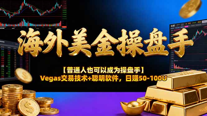 （16677期）海外美金操盘手技术【普通人也可以成为操盘手】Vegas交易技术+聪明软件，日赚50-100U网赚项目-副业赚钱-互联网创业-资源整合网创云库