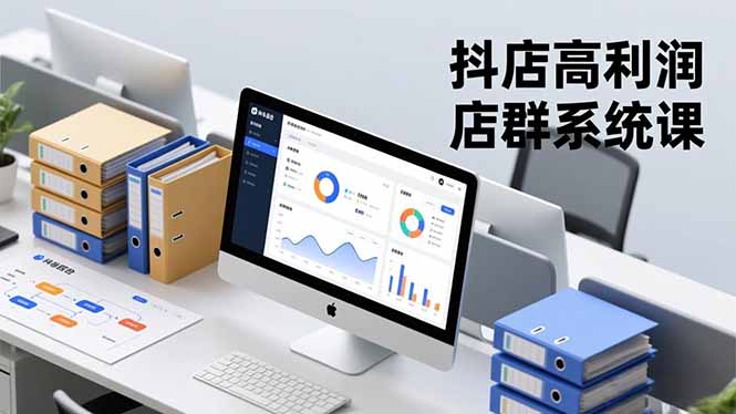 20251128111045-69298335e5838.jpg (16675期)抖店高利润店群系统课,店群搭建、选品策略、运营管控,构建标准体系,矩阵月入20万+