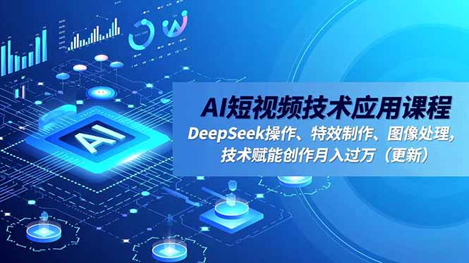 20251128111049-6929833948f9f.jpg (16673期)AI短视频技术应用课程,DeepSeek操作、特效制作、图像处理,技术赋能创作月入过万(更新)