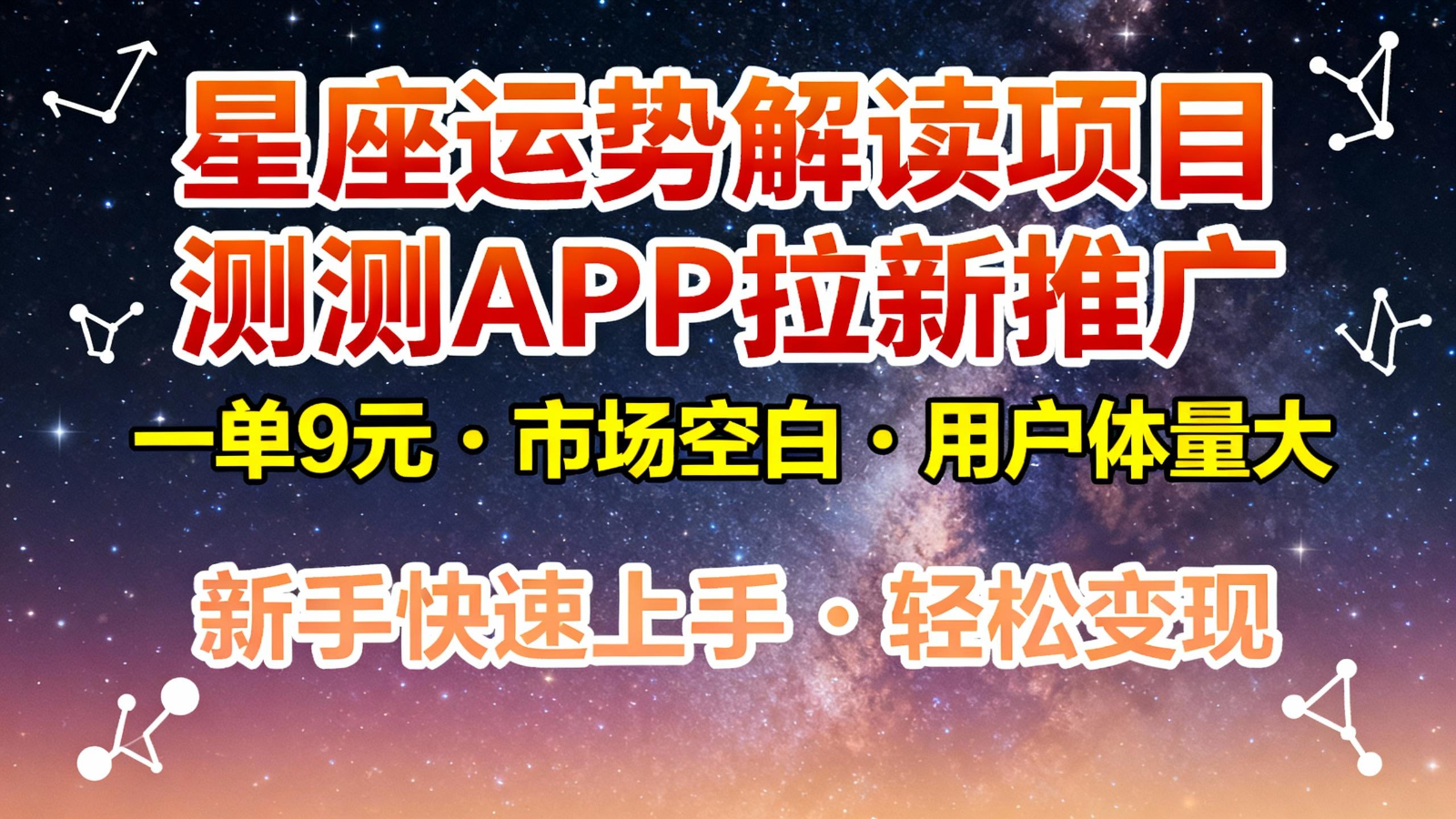 20251128111105-6929834937abc.png 星座运势解读项目,测测APP拉新推广,9元/单,市场空白,用户体量大,新手也能快速…