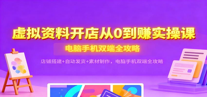 20251128111109-6929834d51546.jpg 虚拟资料开店从0到赚实操课:店铺搭建+自动发货+素材制作,电脑手机双端全攻略