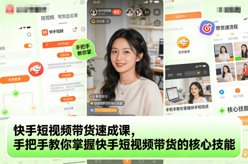 20251204074511-69313c07e5231.jpg 快手短视频带货速成课,手把手教你掌握快手短视频带货的核心技能