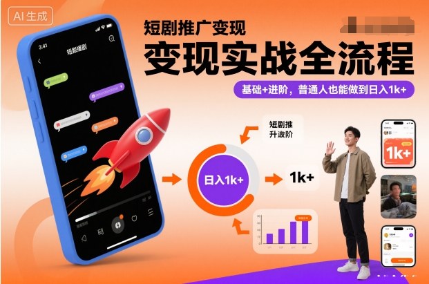 20251204074521-69313c1153932.jpg 短剧推广变现实战全流程,基础+进阶,普通人也能做到日入1k+