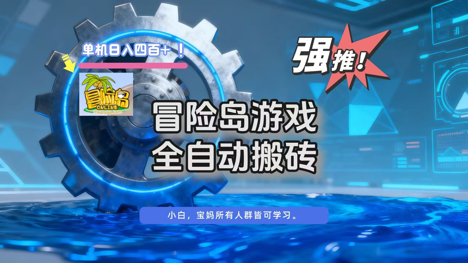 冒险岛游戏全自动搬砖，单机日入400+网赚项目-副业赚钱-互联网创业-资源整合网创云库