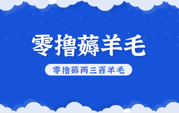 知乎零撸薅羊毛，超赞包回收10-13一个，每个月轻松零撸薅两三百羊毛网赚项目-副业赚钱-互联网创业-资源整合网创云库