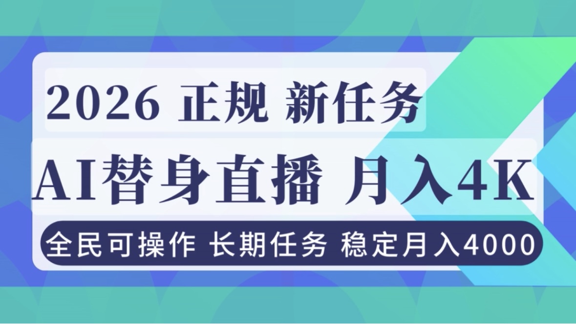 （16800期）AI《替身》直播，稳定月入4000不违规，正规项目 小白可做网赚项目-副业赚钱-互联网创业-资源整合网创云库