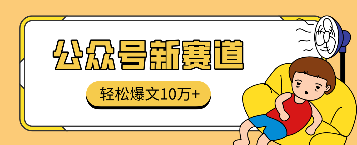 真猛！利用AI做公众号存钱赛道，零门槛轻松爆文10万+，拆解详细操作流程网赚项目-副业赚钱-互联网创业-资源整合网创云库
