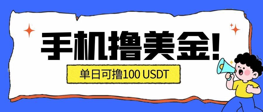 （16886期）最新手机撸美金项目，单日产值·100U+，将会是2026年最新的风口项目  目前在搞的人比较少网赚项目-副业赚钱-互联网创业-资源整合网创云库