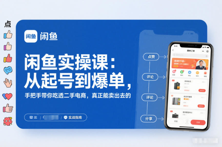 20251220053016-69463468a4fcb.jpg 闲鱼实操课:从起号到爆单,手把手带你吃透二手电商,真正能卖出去的实战指南