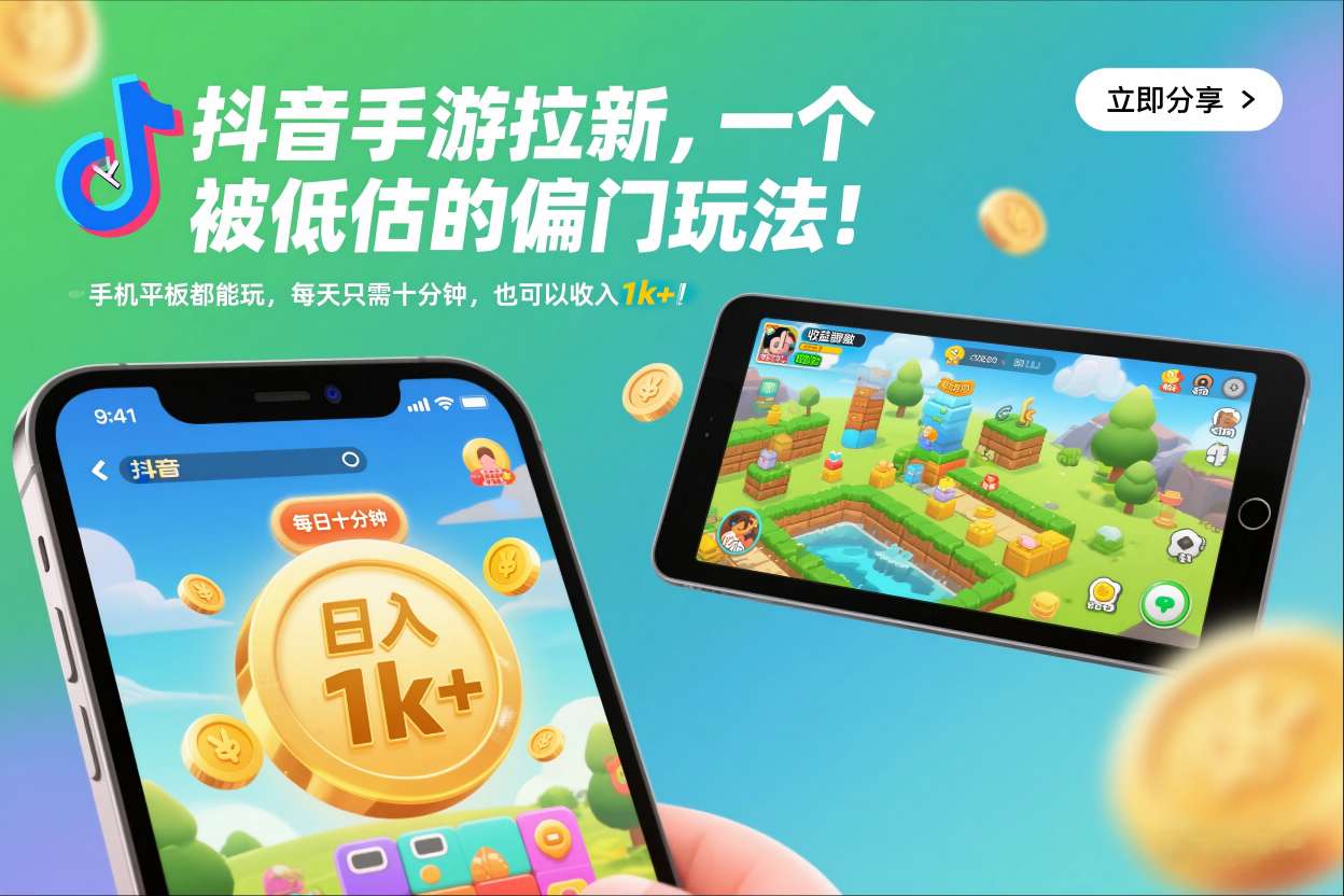 20251220053019-6946346b2f771.jpg 抖音手游拉新,一个被低估的偏门玩法!手机平板都能玩,每天只需十分钟,也可以收入1k+