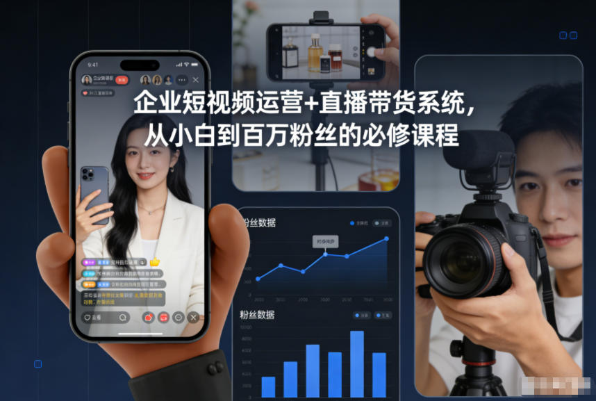 企业短视频运营+直播带货系统，从小白到百万粉丝的必修课程网赚项目-副业赚钱-互联网创业-资源整合网创云库