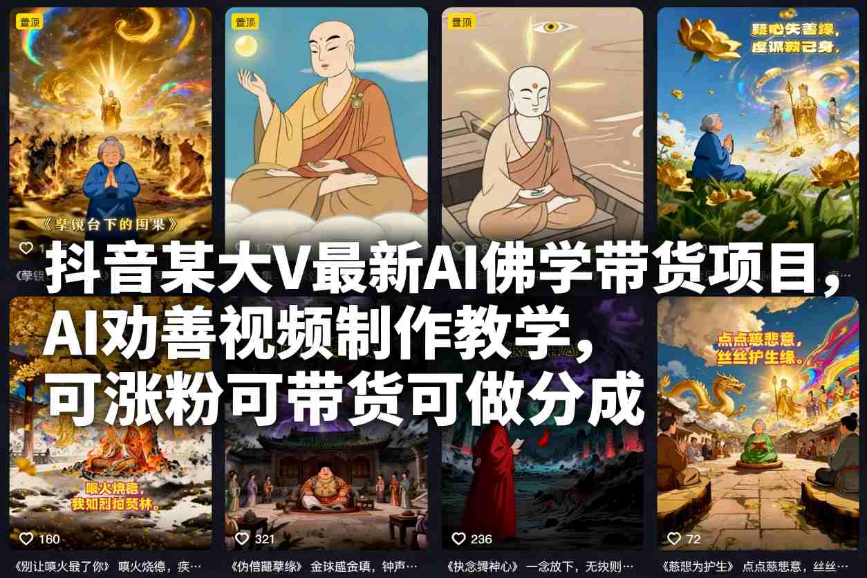 抖音某大V最新AI佛学带货项目，AI劝善视频制作教学，可涨粉可带货可做分成网赚项目-副业赚钱-互联网创业-资源整合网创云库