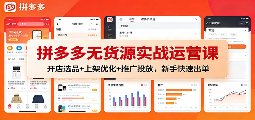 拼多多无货源实战运营课：开店选品+上架优化+推广投放，新手快速出单网赚项目-副业赚钱-互联网创业-资源整合网创云库
