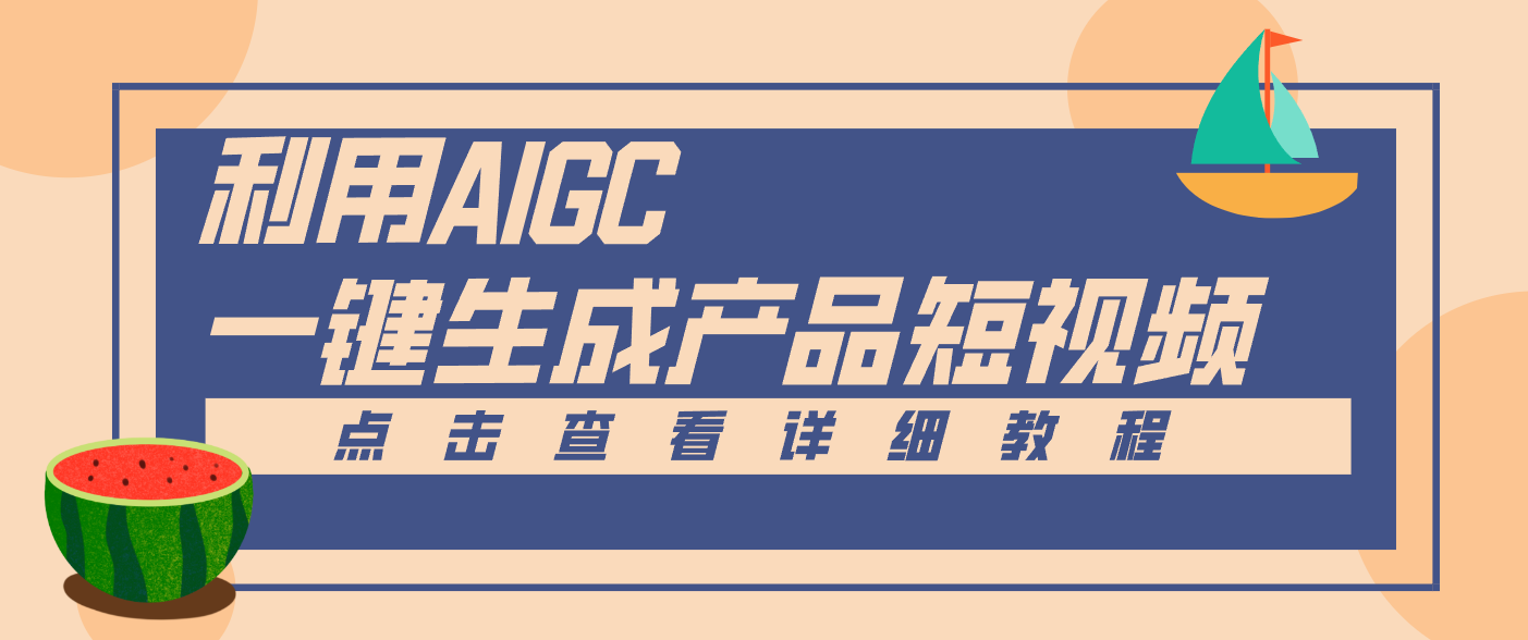 20251220053030-6946347631449.png 一键生成【电商产品短视频】2.0新玩法,零门槛轻松做原创,月入万元