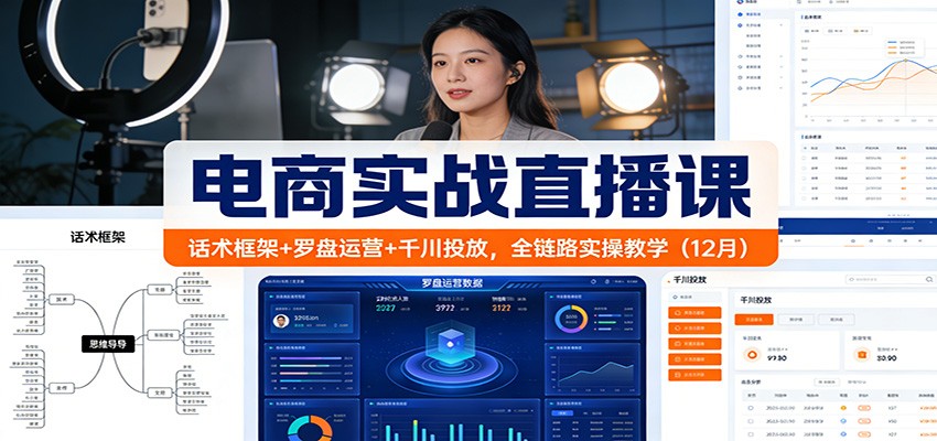 20251222053908-6948d97c1eb7f.jpg 电商实战直播课:话术框架+罗盘运营+千川投放,全链路实操教学(12月)