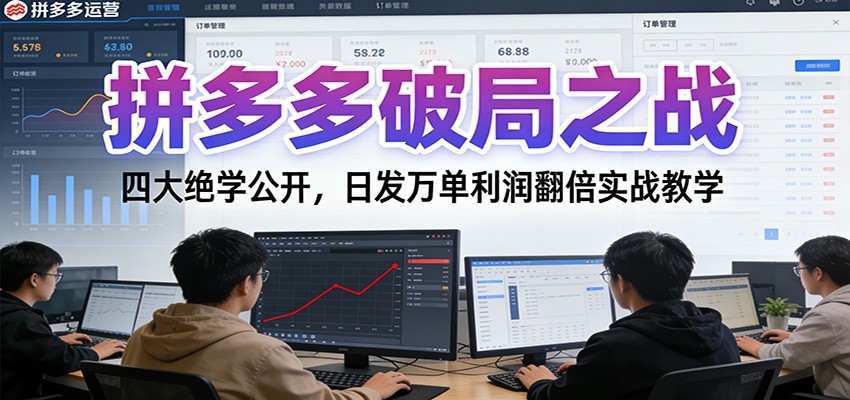 20251224034913-694b62b9469d3.jpg 拼多多破局之战:四大绝学公开,日发万单利润翻倍实战教学