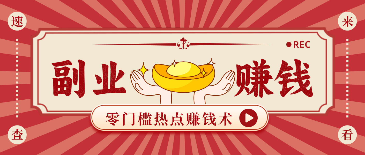 蹭热点赚钱：普通人也能月入1000+的好玩法，操作步骤超简单（附技巧）网赚项目-副业赚钱-互联网创业-资源整合网创云库