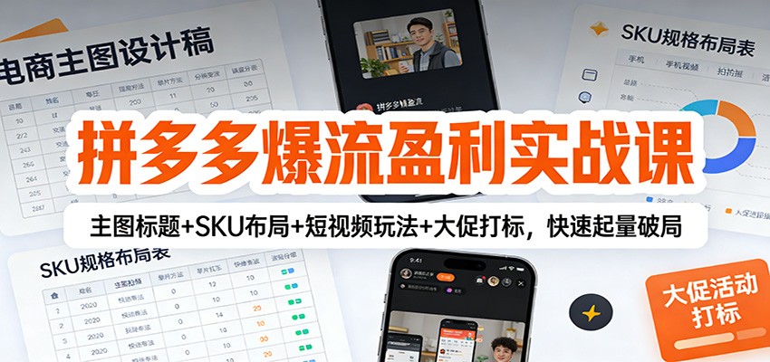 拼多多爆流盈利实战课：主图标题+SKU布局+短视频玩法+大促打标，快速起量破局网赚项目-副业赚钱-互联网创业-资源整合网创云库