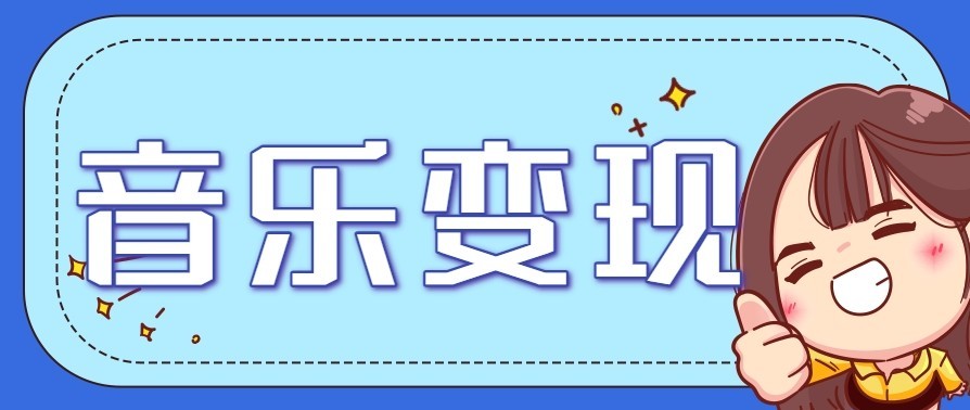 音乐号赚钱攻略新玩法：操作简单，一天3张，每天2小时（附详细操作教程）网赚项目-副业赚钱-互联网创业-资源整合网创云库