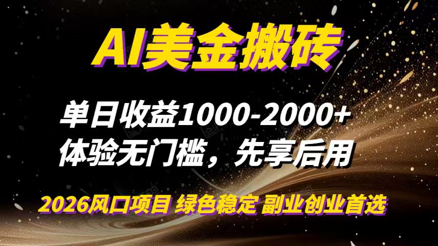 （16972期）AI美金搬砖，单日收益1000-2000+，2025风口项目，可以副业，可以全职，可以工作室放大网赚项目-副业赚钱-互联网创业-资源整合网创云库