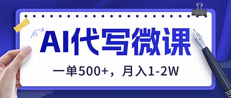 （17013期）AI代写制作微课，一单500+，超暴力！2026年蓝海风口，永不失业副业！网赚项目-副业赚钱-互联网创业-资源整合网创云库