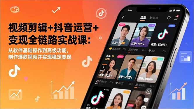 （17010期）视频剪辑+抖音运营+变现全链路实战课：从软件基础操作到高级功能，制作爆款视频并实现稳定变现网赚项目-副业赚钱-互联网创业-资源整合网创云库