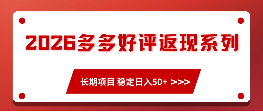 2026多多好评返现系列、长期项目 稳定日入50+网赚项目-副业赚钱-互联网创业-资源整合网创云库