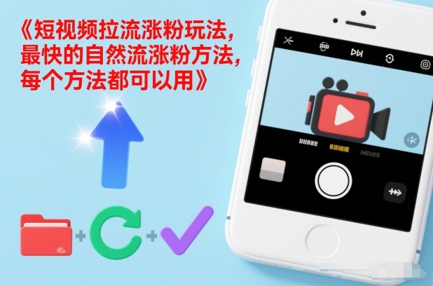 短视频拉流涨粉玩法，最快的自然流涨粉方法，每个方法都可以用网赚项目-副业赚钱-互联网创业-资源整合网创云库