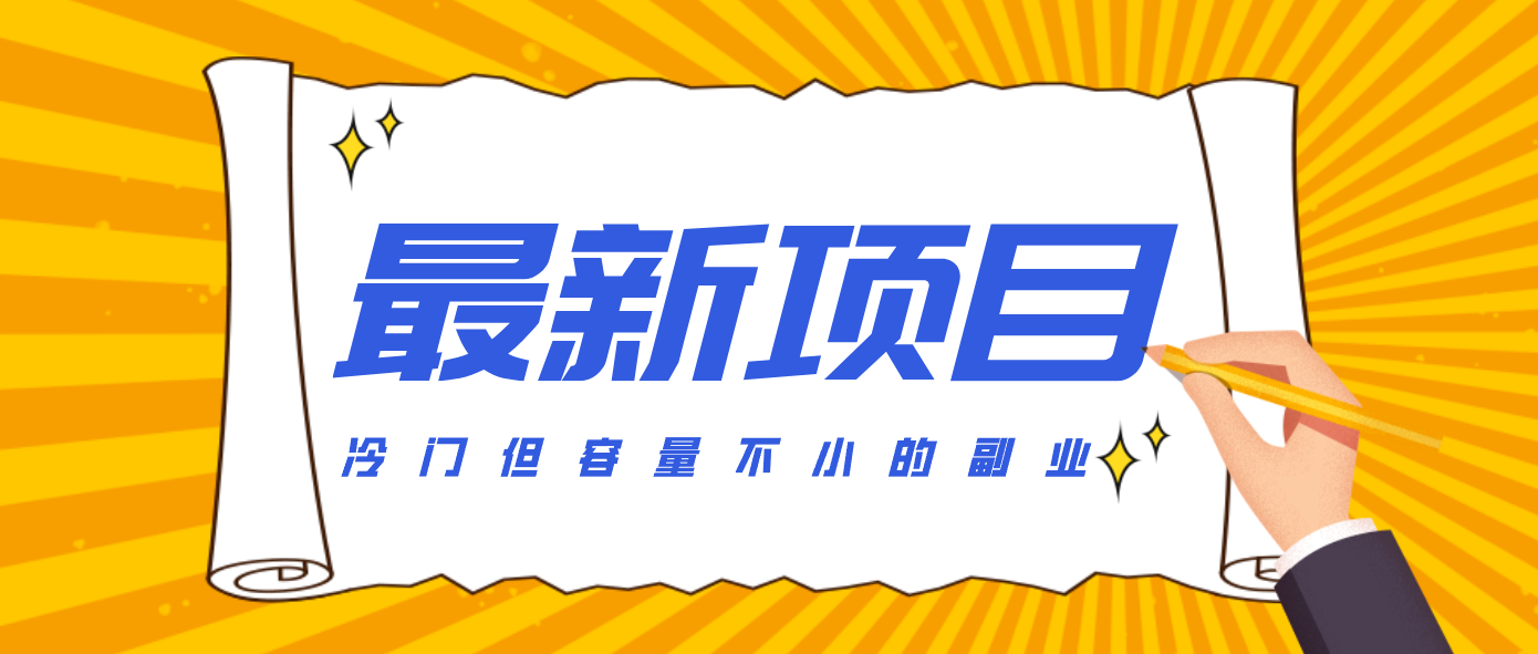 冷门但容量不小的副业，腾讯视频创作者分成计划，后期一天收益200-300网赚项目-副业赚钱-互联网创业-资源整合网创云库