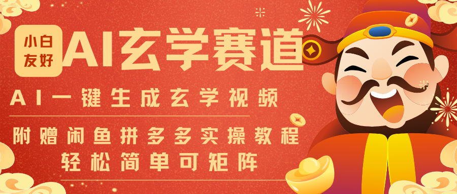 AI一键生成命理风水玄学视频，一刀不剪无需剪辑，30S-条!一天上百条，可批量可矩阵网赚项目-副业赚钱-互联网创业-资源整合网创云库