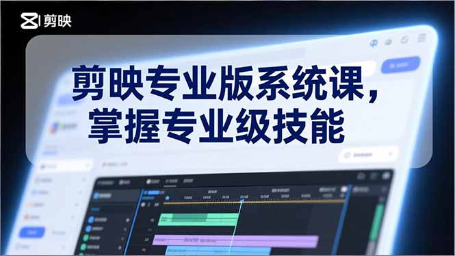 （17043期）剪映专业版系统课，基础操作、高级技巧、电影调色、特效制作、AI应用/等等，掌握专业级技能网赚项目-副业赚钱-互联网创业-资源整合网创云库