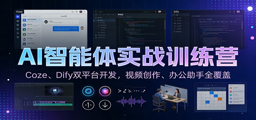 AI智能体实战训练营：Coze、Dify双平台开发，视频创作、办公助手全覆盖网赚项目-副业赚钱-互联网创业-资源整合网创云库