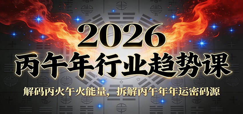 20260110050532-6961de1c72846.jpg 公众号付费文章:2026丙午年行业趋势课:解码丙火午火能量,拆解丙午年年运密码源