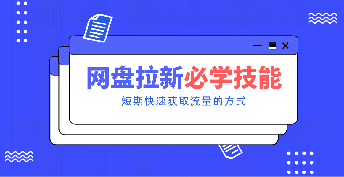 新手零门槛！网盘拉新实用教程攻略，新手也能快速上手，搭建可持续的赚钱渠道。网赚项目-副业赚钱-互联网创业-资源整合网创云库