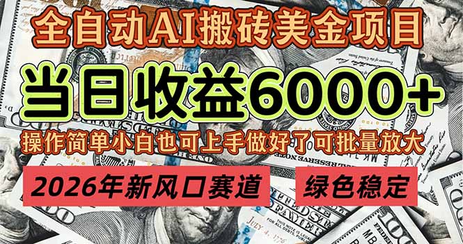（17079期）2026年新风口赛道，当日6000+以上，可批量放大，月收入20万+，长期绿色稳定的项目网赚项目-副业赚钱-互联网创业-资源整合网创云库