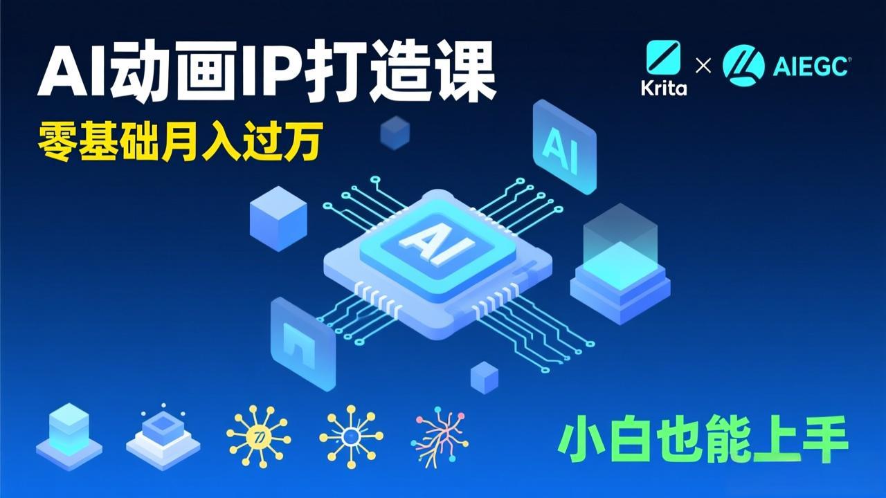 （17075期）AI动画新手变现课，Krita+AIGC、模型训练、商单资源，零基础月入过万，小白也能上手网赚项目-副业赚钱-互联网创业-资源整合网创云库